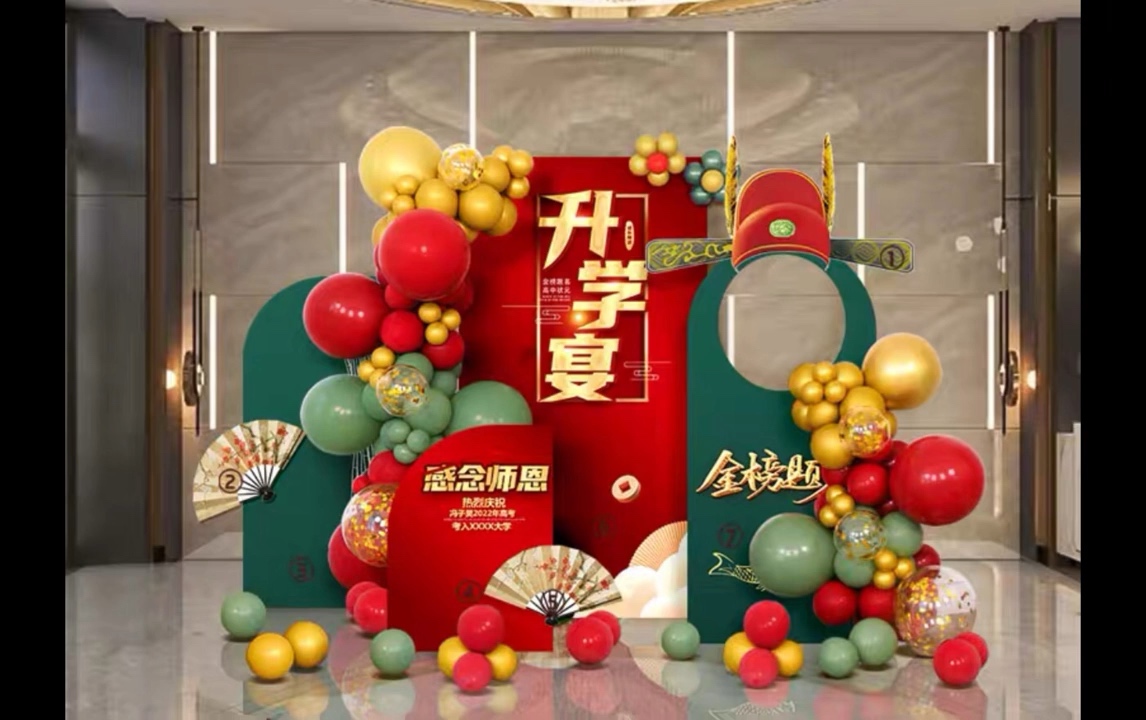 升学宴布置细节